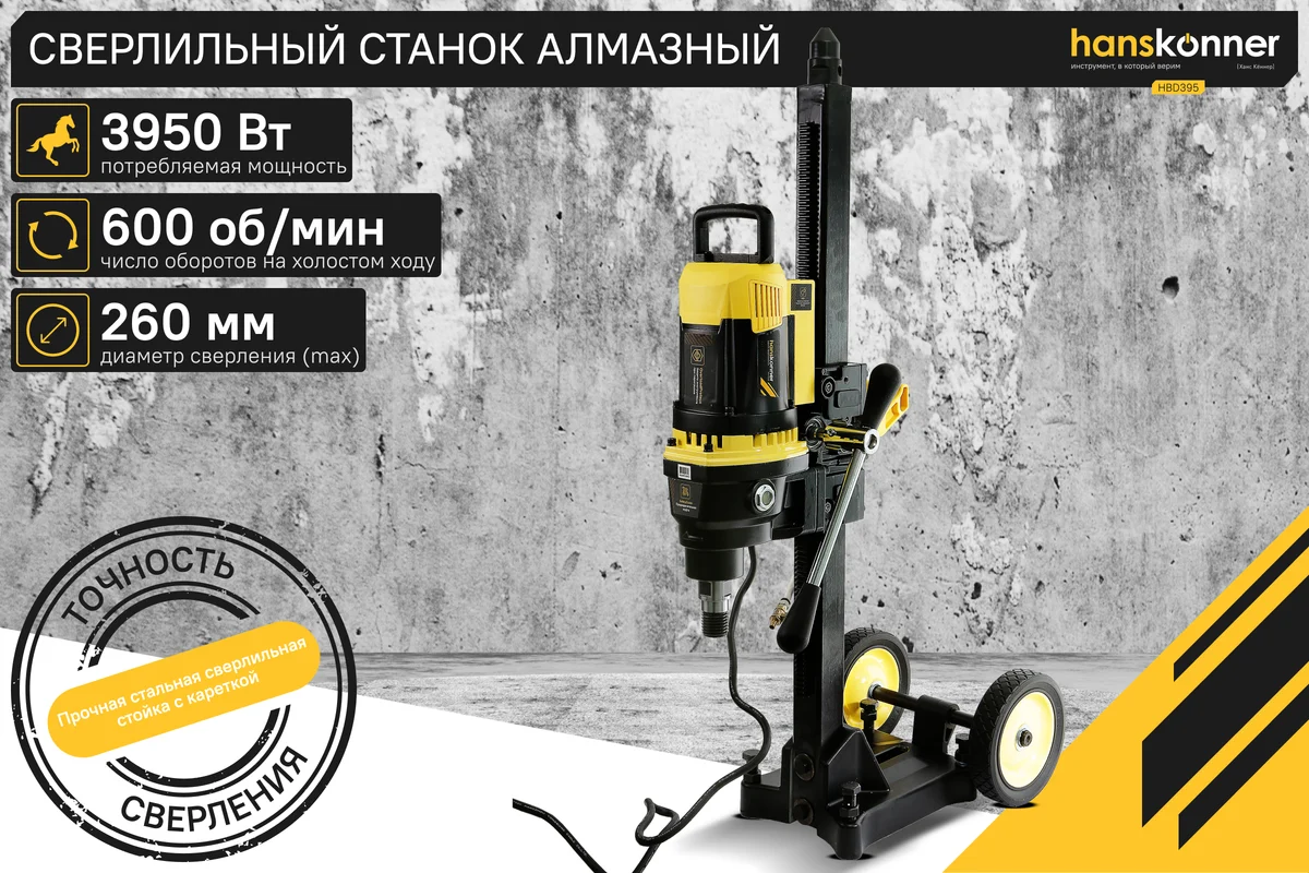 Сверлильный алмазный станок Hanskonner HBD395