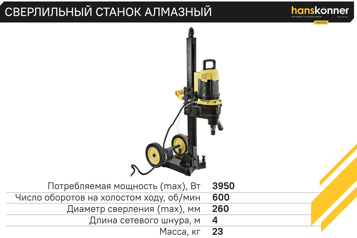 Сверлильный алмазный станок Hanskonner HBD395