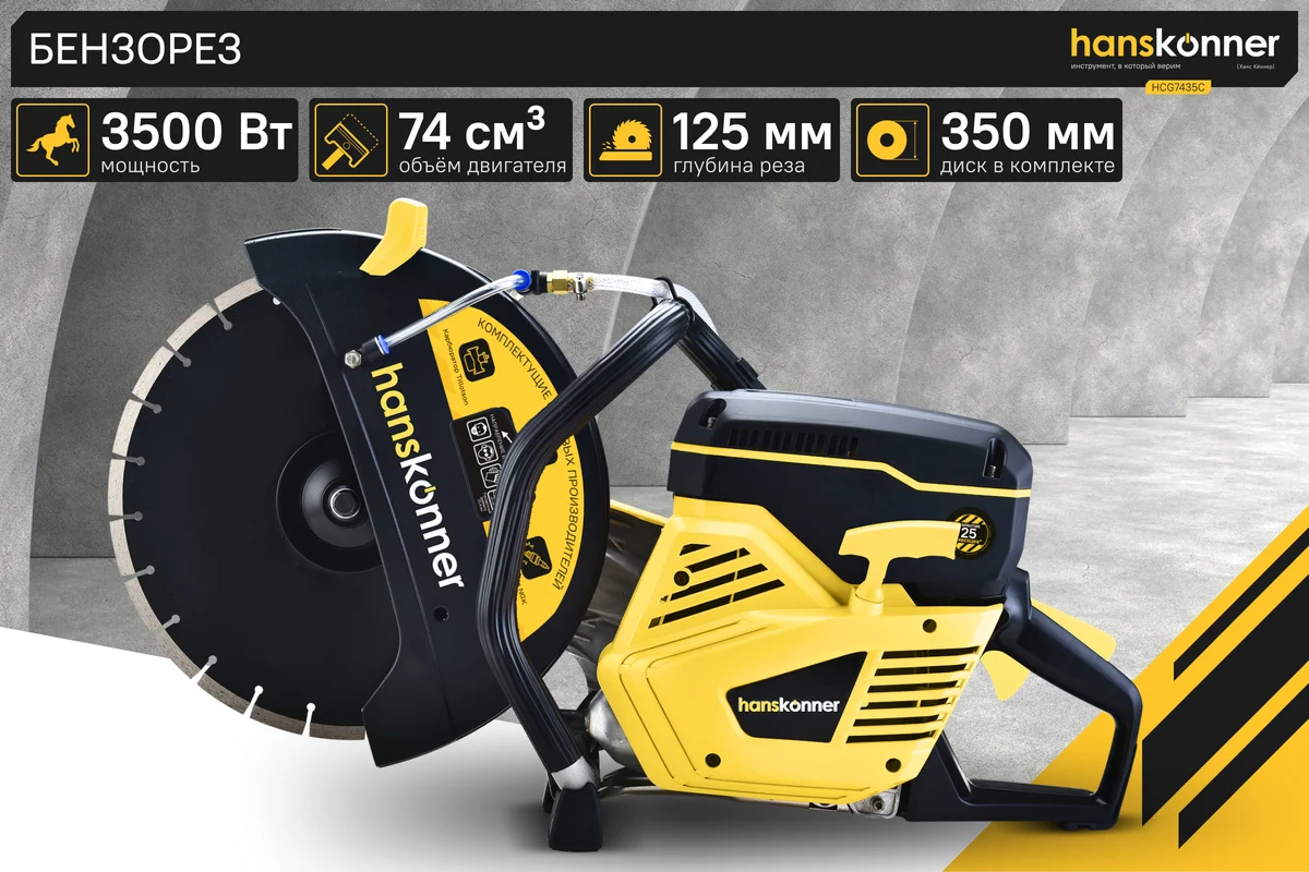 Бензорез Hanskonner HCG7435C
