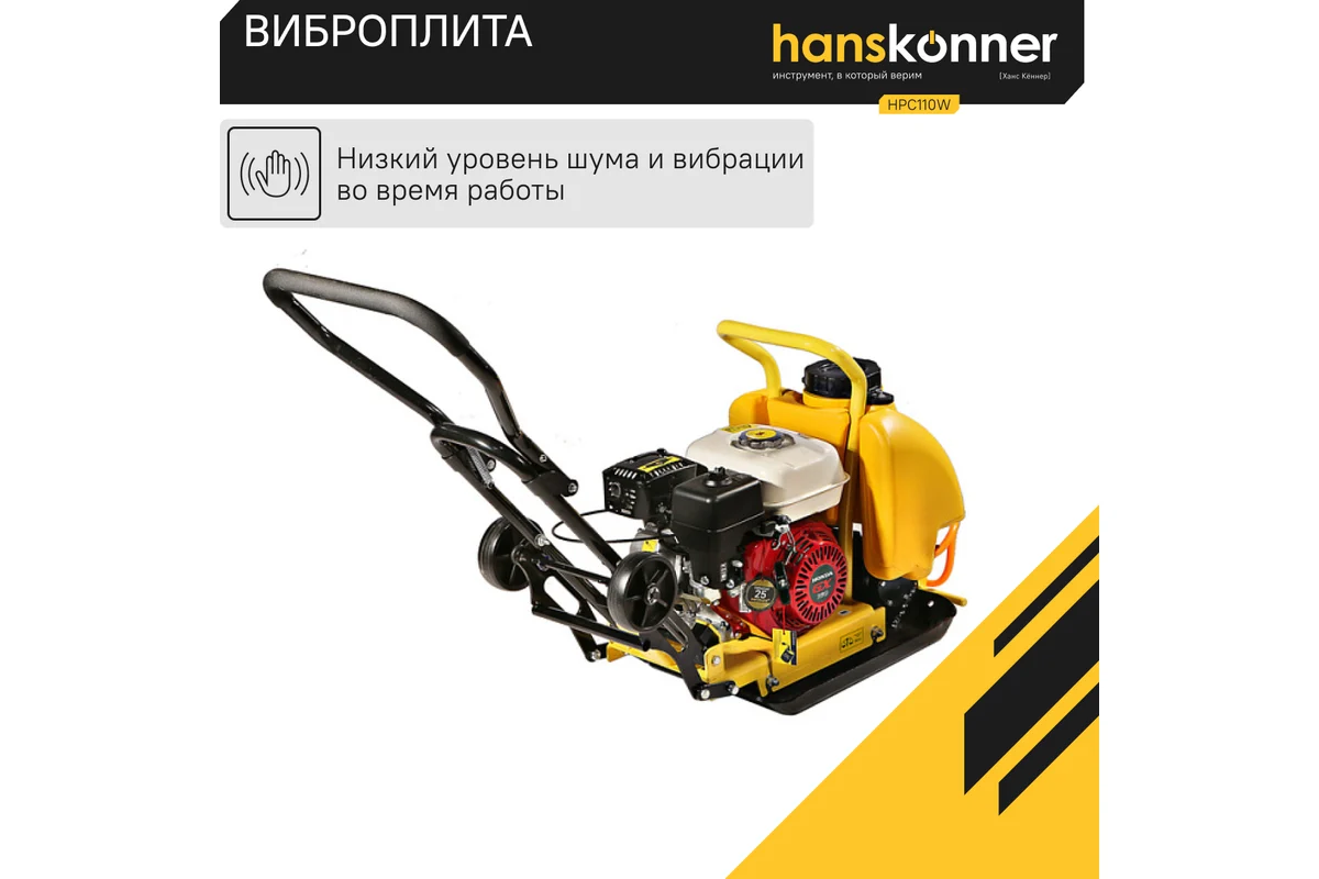 Виброплита Hanskonner HPC110W