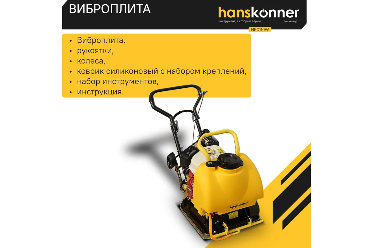 Виброплита Hanskonner HPC110W