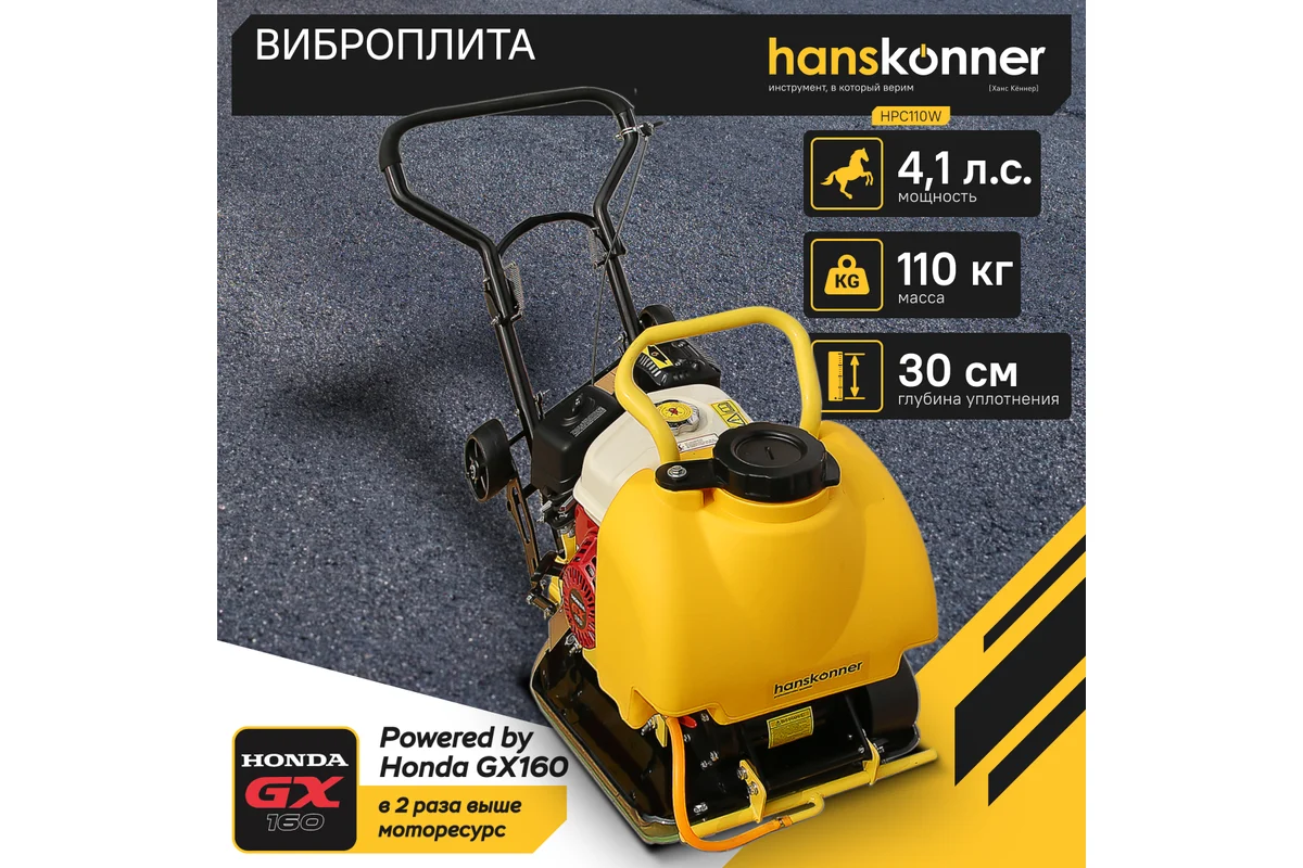 Виброплита Hanskonner HPC110W
