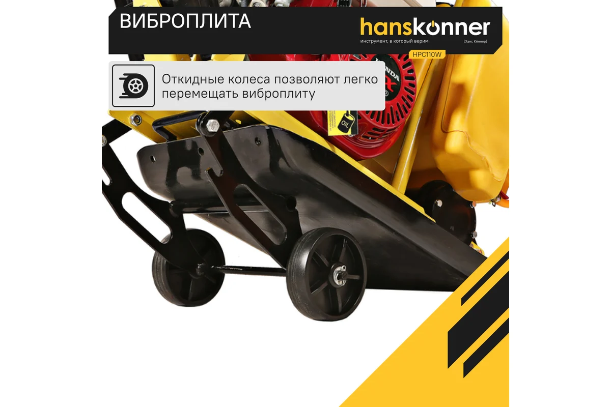 Виброплита Hanskonner HPC110W