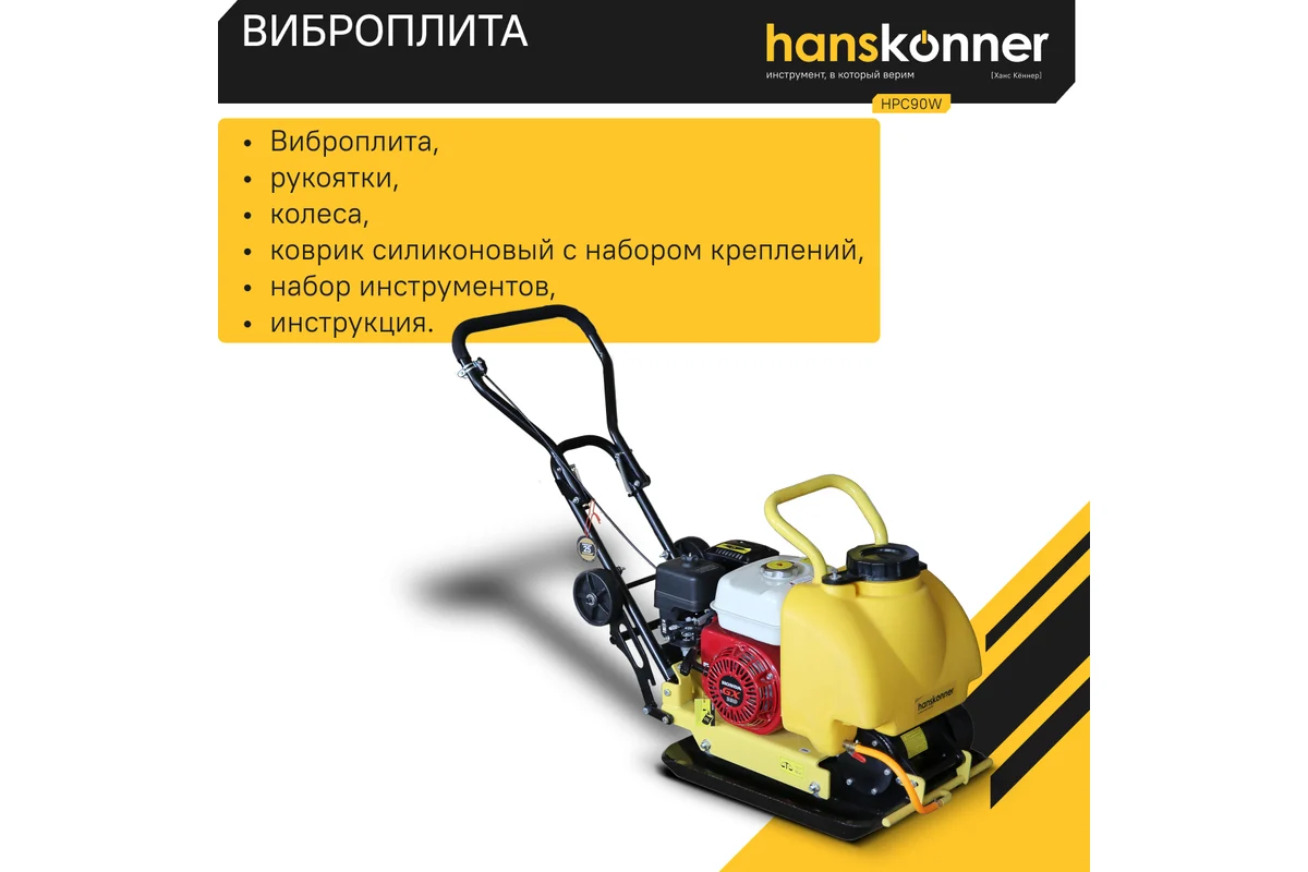 Виброплита Hanskonner HPC90W