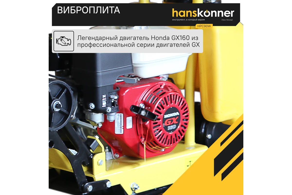 Виброплита Hanskonner HPC90W