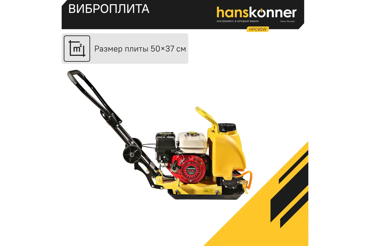 Виброплита Hanskonner HPC90W