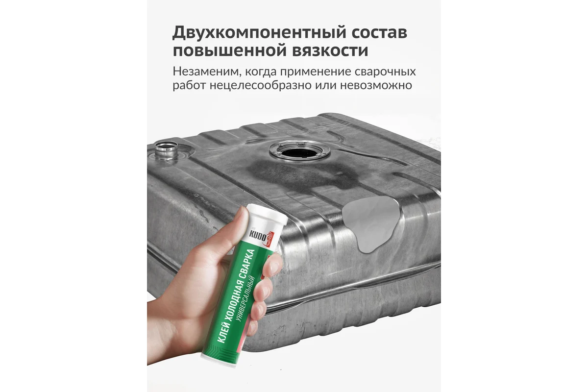 Холодная сварка универсальная KUDO KU-H101
