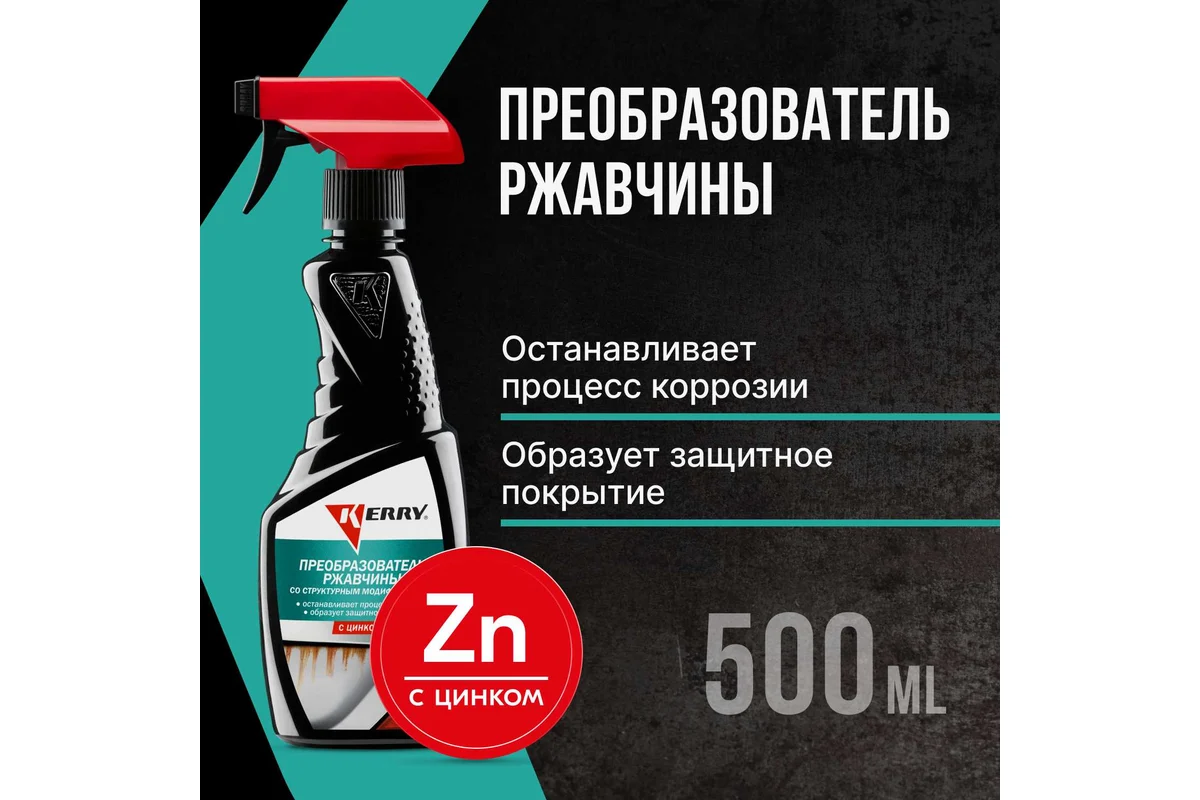 Преобразователь ржавчины (триггер) KERRY KR-540