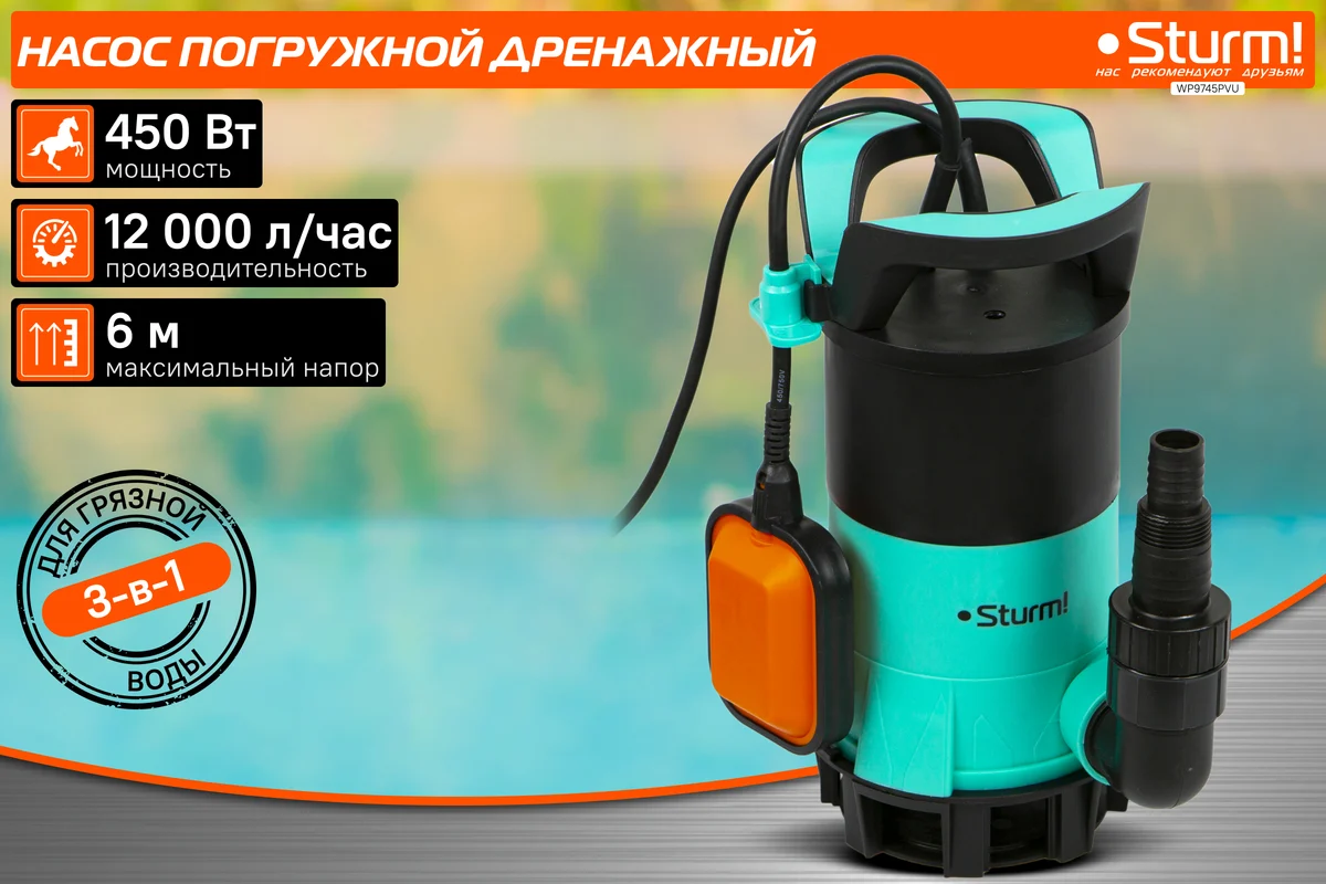 Погружной дренажный насос Sturm WP9745PVU