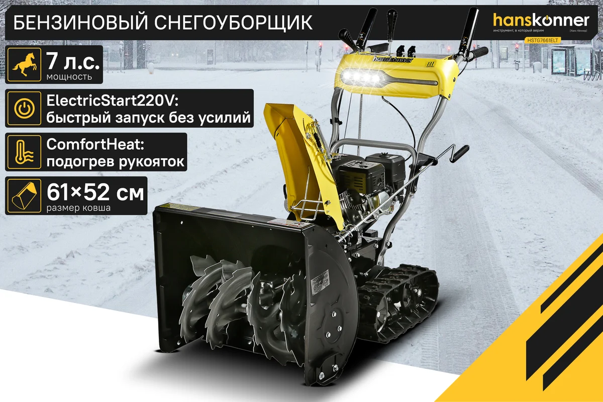 Бензиновый снегоуборщик Hanskonner HSTG7661ELT