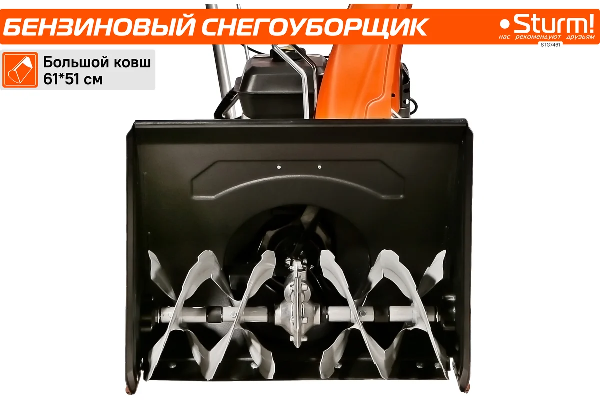 Бензиновый снегоуборщик Sturm STG7461