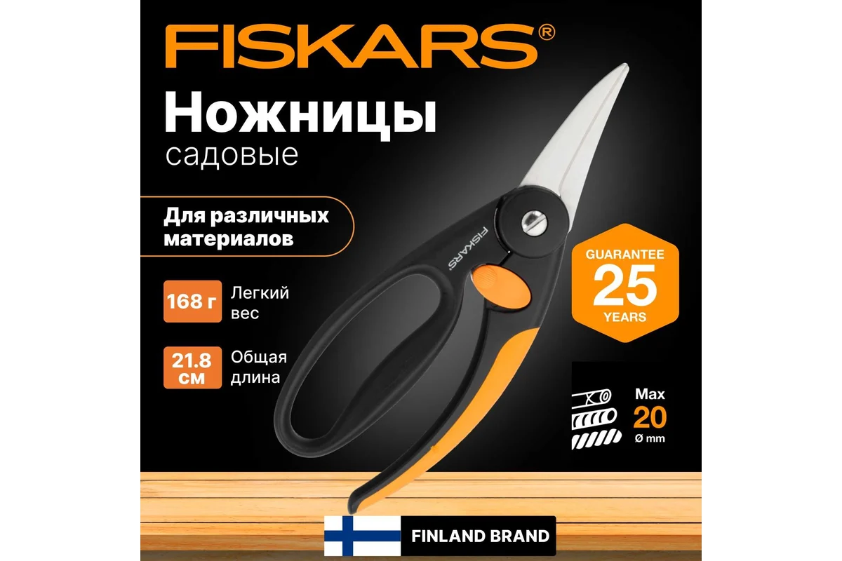 Универсальные ножницы Fiskars 1001533 (111450)