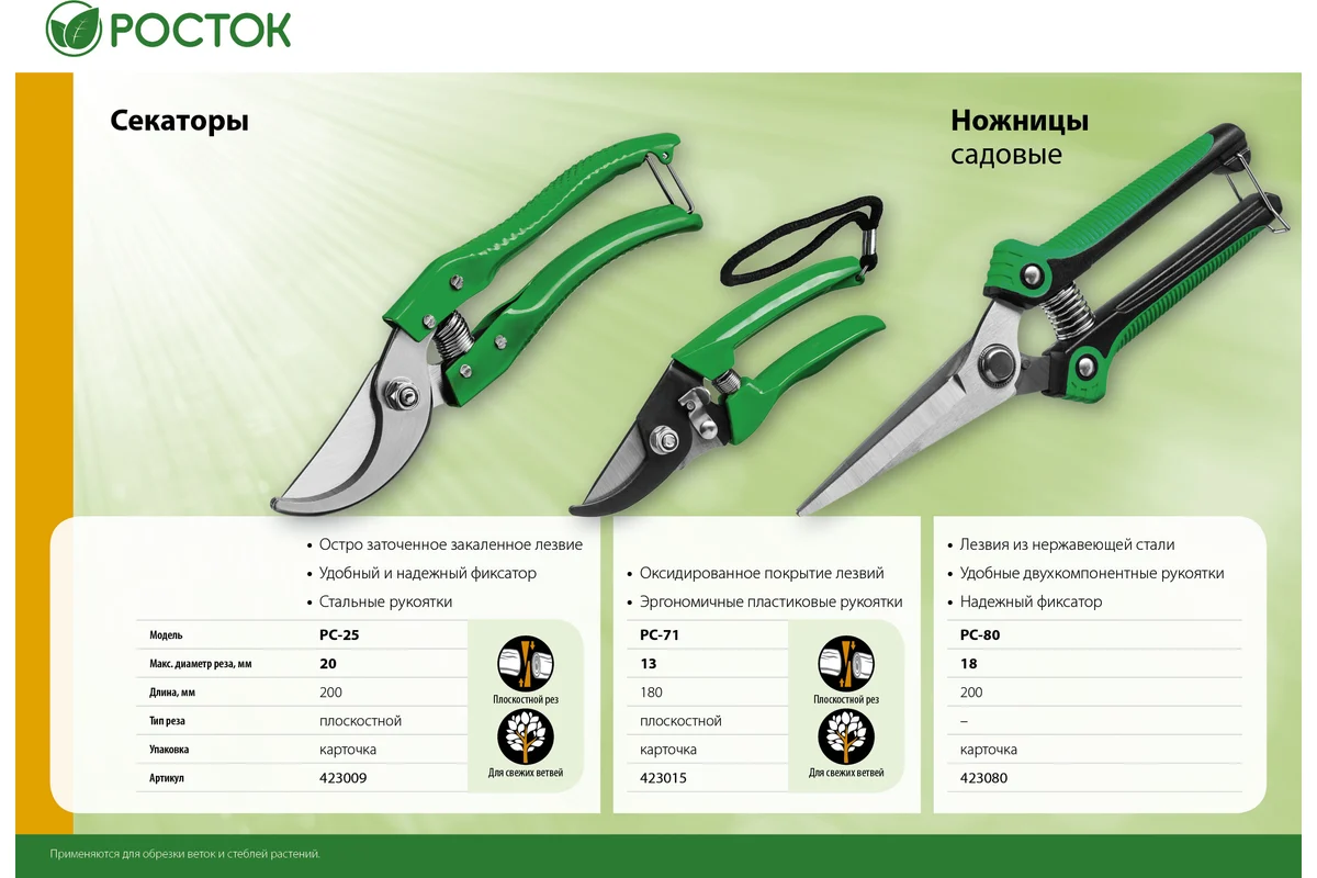 Садовые ножницы РОСТОК 423080