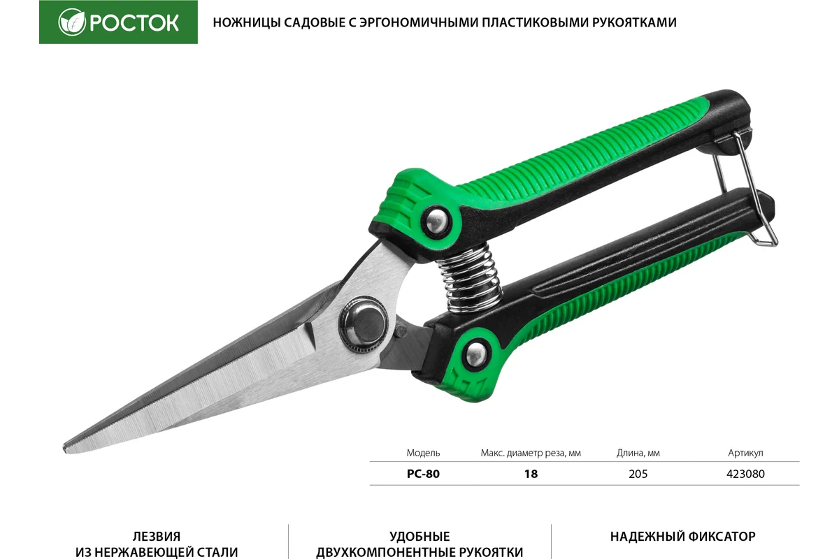 Садовые ножницы РОСТОК 423080