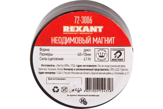 Неодимовый магнит диск REXANT 40х10 мм 72-3006