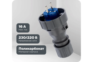 Прямая влагозащищенная вилка REXANT 111-013 2P+PE 16 А IP68