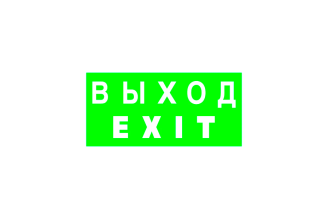 Знак безопасности Белый свет BL-3015.E24 Выход-EXIT a12485