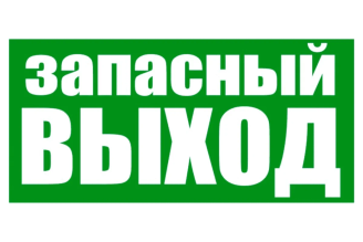 Наклейка эвакуационный знак REXANT Указатель запасного выхода 100х300 мм 56-0020