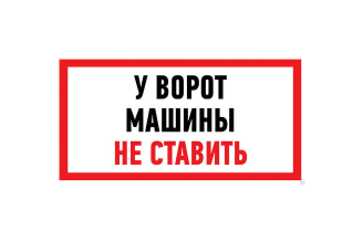 Наклейка информационный знак REXANT Машины не ставить 150х300 мм 5 шт 56-0038