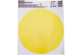 Наклейка-информационный знак REXANT «Желтый круг» d150 мм, 10 шт 56-0014