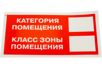 Знак Стандарт Знак F26 Категория помещения / Класс зоны помещения, 150x300 мм, 00-00024603