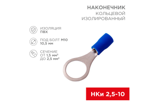 Кольцевой изолированный наконечник REXANT НКИ 2.5-10 1,5-2,5 мм² синий 08-0037-10