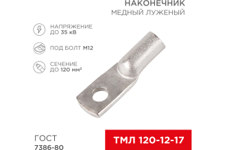 Медный луженый наконечник REXANT ТМЛ 120-12-17 120 мм² М12, 07-5331