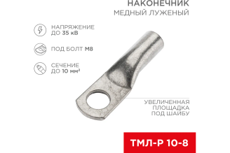Медный луженый наконечник REXANT ТМЛ-Р 10-8 10 мм² М8 5 шт 07-5309-2