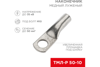 Медный луженый наконечник REXANT ТМЛ-Р 50-10, 50 мм², М10, 5 шт, 07-5323-3