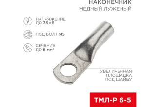 Медный луженый наконечник REXANT ТМЛ-Р 6-5 07-5305-2, 10 шт.