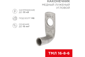 Медный луженый наконечник REXANT ТМЛ угловой 90° 16-8-6, 07-4131