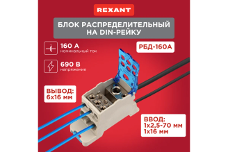 Распределительный блок REXANT РБД-160А на DIN-рейку 11-2002