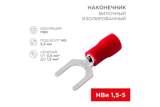 Вилочный изолированный наконечник REXANT 5,3 мм 0,5-1,5 мм2 красный, 10 шт., 08-0113-10