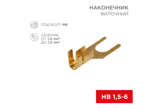 Вилочный наконечник REXANT 08-0173 6.5 мм, 1-1.5 мм², 100 шт