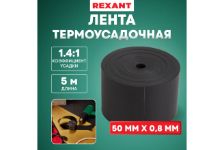 Термоусаживаемая лента REXANT ТЛ-0,8 50 мм 0,8 мм черная 5 м 48-9016