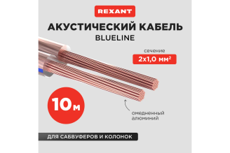 Акустический кабель REXANT 2х1,00 мм² BLUELINE прозрачный 10 м 01-6205-3-10