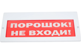 Табло ЭЛТЕХ-СЕРВИС М-24-З Порошок не входи 00000000312