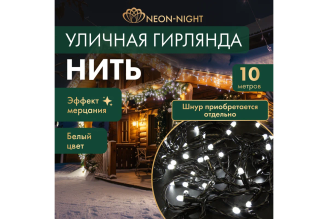 Гирлянда Neon-Night нить 10 м 100 LED белый мерцание черный шнур 305-275
