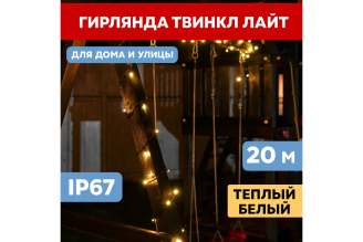 Гирлянда-нить Neon-Night 303-326 управляемая 20 м 240 LED теплый белый IP67