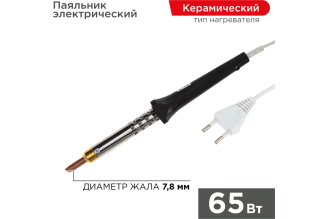 Паяльник REXANT ЭПСН 65 Вт с керамическим нагревателем 12-0465