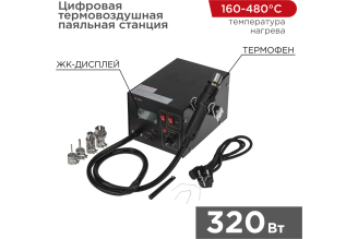 Паяльная станция цифровая термовоздушная 220V, 160-480С REXANT ZD-939L 12-0144