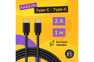 Кабель USB Type-C - Type-C REXANT 2 А 1 м черный 18-1834