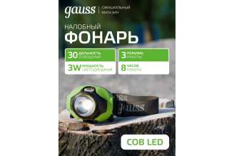 Налобный фонарь Gauss 3W 120 лм 3xAAA LED GF302