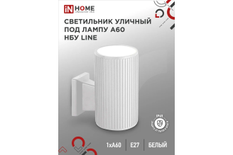 Уличный настенный односторонний светильник IN HOME НБУ LINE-1xA60-WH E27 IP65 4690612045047