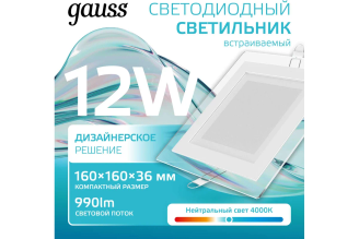 Светодиодный встраиваемый светильник Gauss квадратный с декоративным стеклом 12 Вт 4000 К 948111212