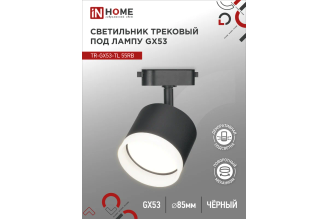 Трековый светильник IN HOME TR-GX53-TL 55RB-ER GX53 черный 4690612045375