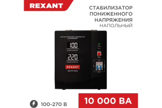 Стабилизатор пониженного напряжения REXANT REX-FR-10000 11-5027