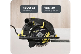 Пила циркулярная Hanskonner 1800Вт, ТПД 185х20мм, пропил 63мм, вес 4.2кг, HCS51185