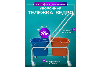Двухведерная уборочная тележка ACG 2x20 л, металлическая база, 1027907