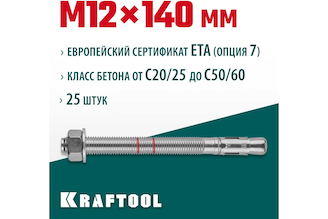 Клиновой анкер KRAFTOOL оцинкованный, М12x140, 25 шт. 302184-12-140